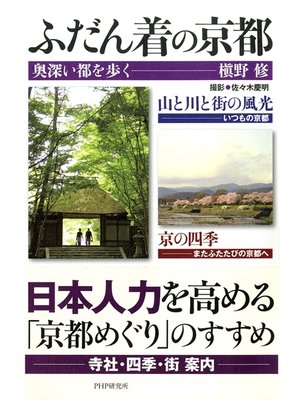cover image of ふだん着の京都　奥深い都を歩く